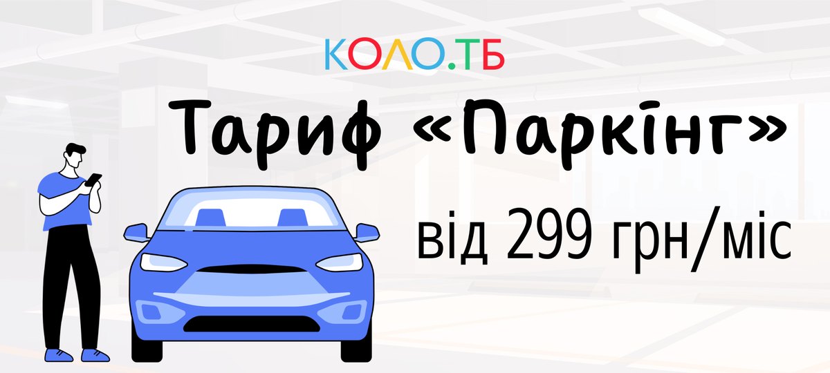 КОЛО.ТБ &mdash; Тариф &laquo;Паркінг&raquo; від 299 грн/міс